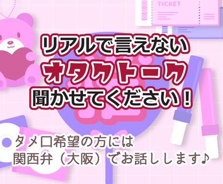 リアルで話せないオタクトーク聞きます 誰かに話したいけどリアルでは話せない、そんな時に♪ イメージ1