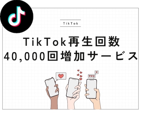 TikTok再生回数を増やします TikTok再生数UP♪人気動画クリエイターになろう！ イメージ1