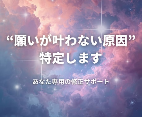 願いが叶わない原因を見抜き現実を動かします マンツーマンであなた専用の「願望実現のズレ」を修正します イメージ1