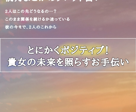 とにかくポジティブに貴女の恋愛占います 貴女の未来はきっと良くなる！未来を照らすお手伝い イメージ2