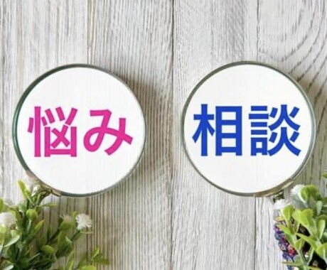 とことんお話を聞かせて頂き、お気持ちに寄り添います どんなお悩みも、とことん聞かせて頂き、お気持ちに寄り添います イメージ2