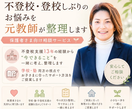 不登校・登校しぶりのお悩みを元教師が整理します 不登校支援13年｜元公立中教師・塾教室長がサポート イメージ1