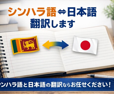 シンハラ語研究者がシンハラ語⇔日本語の翻訳をします スリランカのシンハラ語を日本語に、日本語をシンハラ語に イメージ1