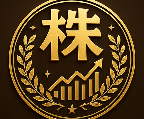 ある程度お金ある人がさらにお金稼ぐ方法教えます 顧問投資家のもと働いていた経験があります。 イメージ1