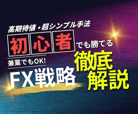 初心者からプロ級になるための秘密の手法を教えます スマホ一台、知識ゼロからでもOK。手軽に実践できます。 イメージ1