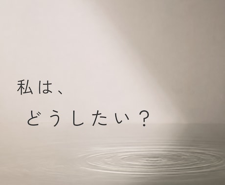 誰かに相談してもまた迷ってしまうあなたと対話します オリジナルカードを使った「わたしに還る対話」 イメージ1