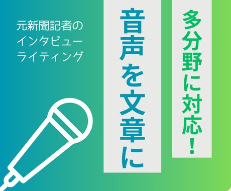 音声を分かりやすい記事に仕上げます ～イベントレポートから対談記事まで～ イメージ1