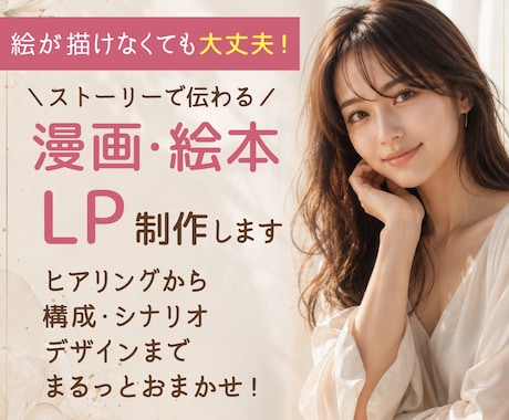 漫画LP・絵本を構成からデザインまで制作します 画像・イラスト・文章がなくてもOK！ヒアリングから制作可能 イメージ1