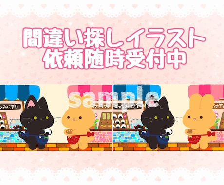 かわいい間違い探しイラスト描きます 商用利用OKです(⁠ ⁠ꈍ⁠ᴗ⁠ꈍ⁠) イメージ1