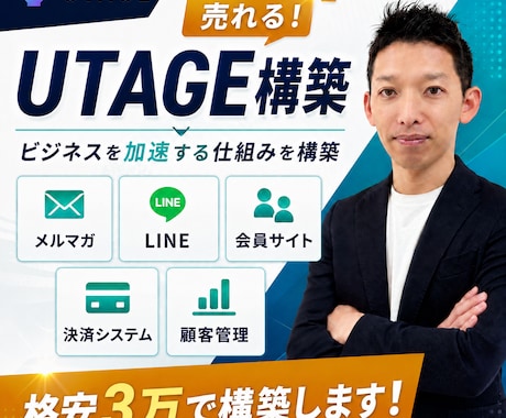 格安３万円でUTAGE構築代行を行います UTAGEがよく分からない、設定からお願いしたいあなたへ イメージ1
