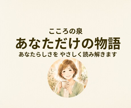 あなたの本質を物語に紡ぎます 命式から生まれる、あなただけの物語。 イメージ1