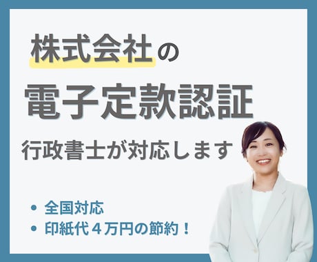 株式会社の電子定款認証を行政書士が対応します 全国どこからでもオンラインで解決 イメージ1