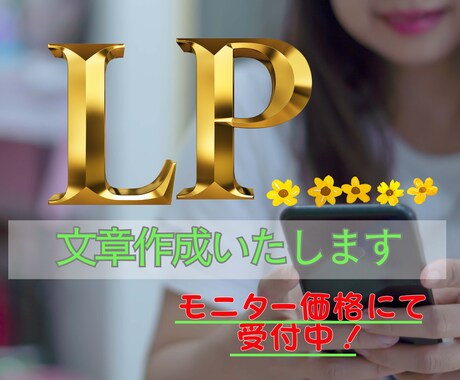 女性向けLPの文章を丁寧に作成します 女性に届く、真摯に共感される文章を目指します イメージ1