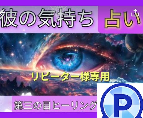 リピーター様専用【相手の気持ち】霊感霊視占います 【リピーター様専用】スピリチュアルヒーリング第三の目霊感霊視 イメージ1