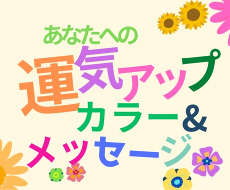 あなたが自分らしくいるための色とメッセージ届けます 色彩数秘で自分をご機嫌にして運気アップ♡気分もアップ イメージ1