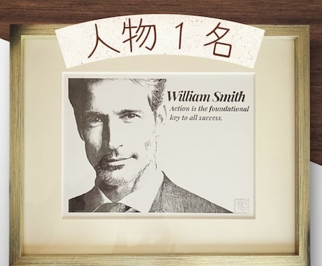 写真を元に肖像画を描きます 額装込✴︎あなたの写真をクールな白黒の絵に描き換えます！ イメージ1