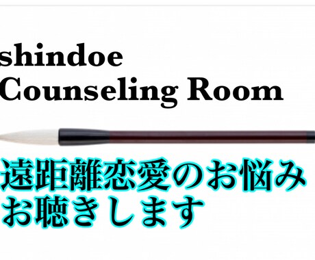 遠距離恋愛のお悩み、心理カウンセラーがお聴きします 距離があるからこそ感じる不安や悩み、経験者へご相談ください イメージ1