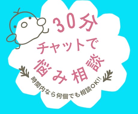 カウンセラーが30分チャットでお悩みお聞きします LINEみたいな形式でなんでも打ち込んでください♪ イメージ1