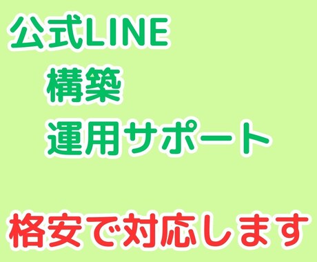 格安！！　公式LINEの構築、運用サポートします アカウント構築まで1ヶ月、その後1ヶ月サポートします！ イメージ1