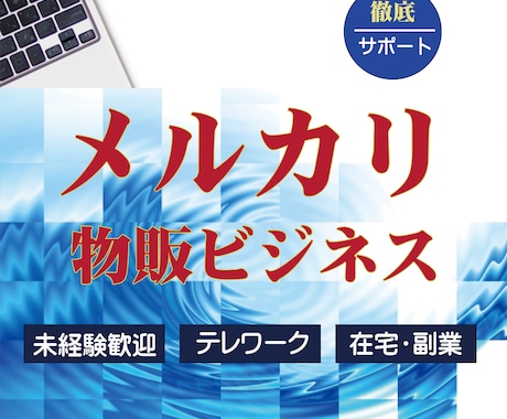 メルカリ物販ビジネス【スタートセット】教えます 少額から始められてスマホで完結！無料サポートします。 イメージ2