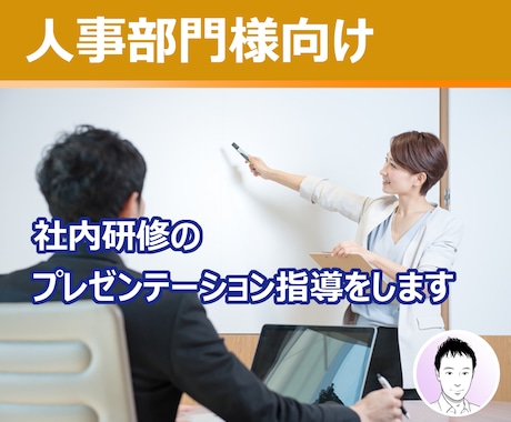 人事部門：社内研修のプレゼンテーション指導をします ビデオチャットでシナリオ、資料、話し方を全面的にアドバイス イメージ1