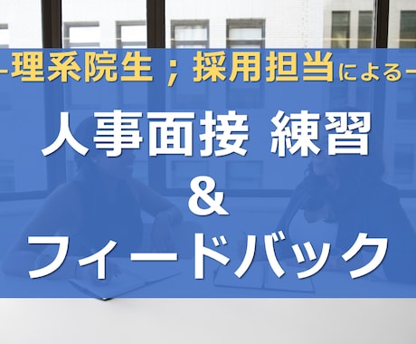理系向け；人事面接 練習&フィードバックします 【採用担当（元研究職）が優しく指導！】新卒・キャリア両方対応 イメージ1
