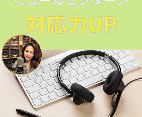 コールセンターでの基本的な対応力Up方法を教えます 15年間コールセンターで新人育成をした研修担当者が教えます！ イメージ1
