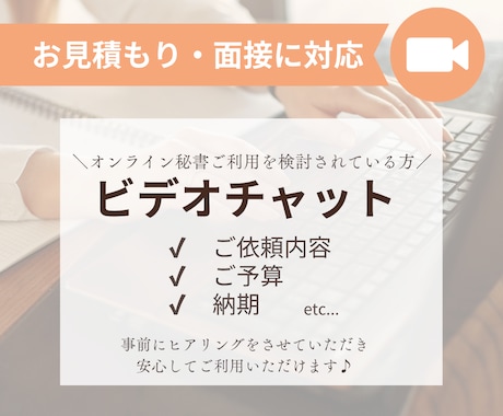 お見積り・面接に対応いたします オンライン秘書のカスタマイズ購入予定者さま向けサービス イメージ1