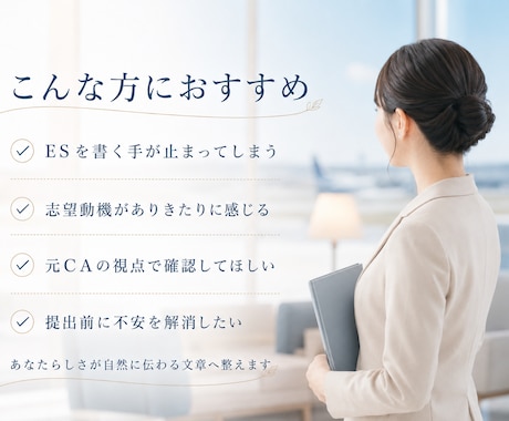 CA受験ESを添削します 大手航空会社一発合格した元CAがあなたらしいESへ整えます イメージ2