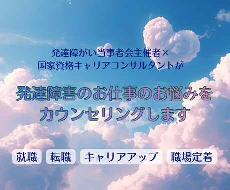 発達障害当事者の転職・キャリア全般をサポートします 診断名ではなく、あなたの「これから」に向き合うカウンセリング イメージ1
