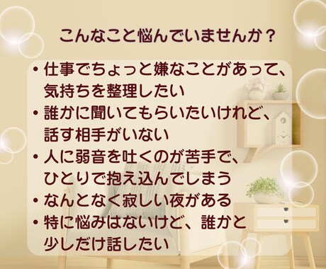 一人暮らしの夜に♡優しくあなたの話を聴きます 雑談|話し相手|癒し|愚痴|心が落ち着く|寂しい|短時間OK イメージ2