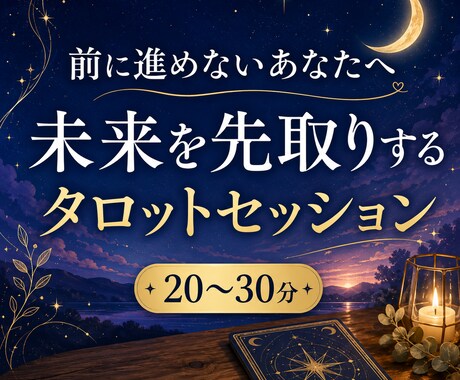 前に進めないあなたへタロットします 「私にもできそう！」を取り戻すセッションです。 イメージ1