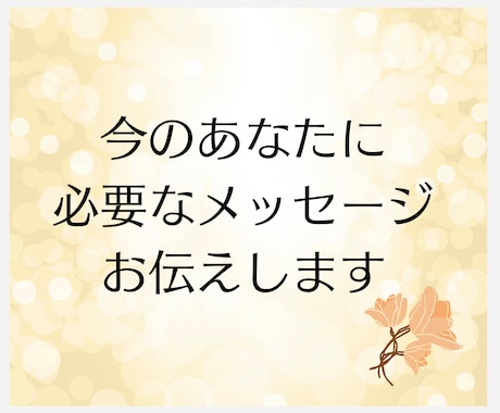 あなたへのメッセージをお伝えします あなたに届くよう、心を込めてお伝えします イメージ1