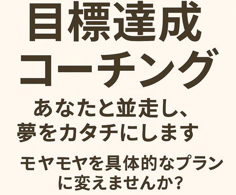 夢・目標に自分らしく近づくサポートをします イメージ1