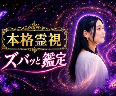 ズバッと鑑定  本格霊視でお悩みを解決します 相談したい事がたくさんある方にオススメ✧︎*恋愛仕事人間関係 イメージ1