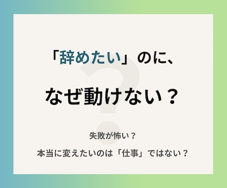 転職したいのに決められない！を解決します イメージ1