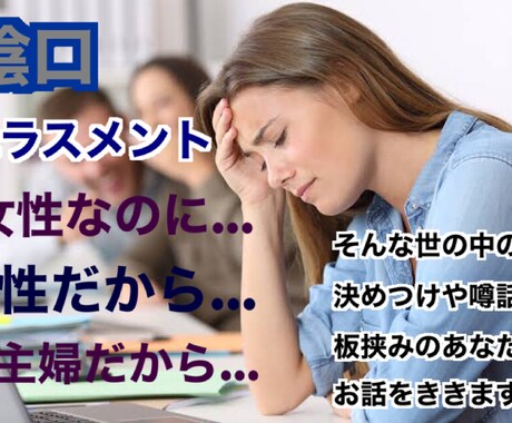 解消出来ないやり場の無い感情をしっかり聞きます 決めつけや、板挟みで戦ってるあなたに寄り添います‼︎ イメージ1