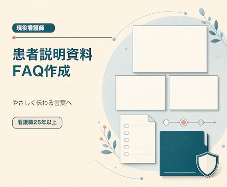 病院・クリニックの患者説明資料とFAQを作ります イメージ1