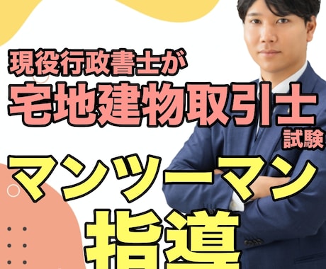 マンツーマン指導！あなたのための宅建講座を行います 現役行政書士があなたの学習をサポートいたします イメージ1