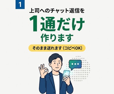上司へのチャット返信を1通だけ作ります 返信が返りやすい形に整形します イメージ1