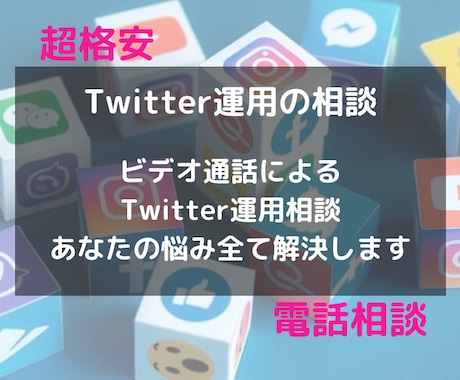 Twitter運用の悩み相談にのります １万フォロワー越えのインフルエンサーが全て丁寧に説明 イメージ1