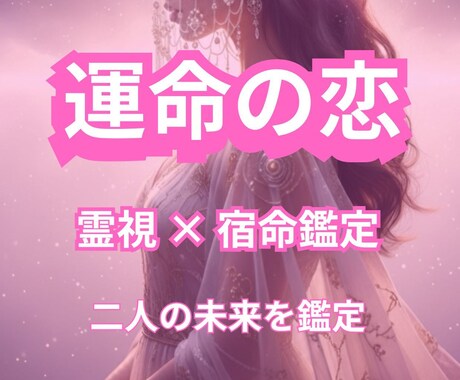 霊視×宿命鑑定◆あの人の本音と未来を読み解きます 霊視×タロット◆あの人の本音と恋の未来を占います イメージ1