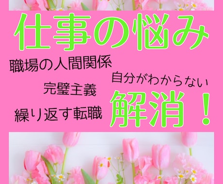 職場・仕事・働き方のお悩み一緒に向き合います 人間関係・自信喪失・繰返す転職...自分を取戻したいあなたへ イメージ1