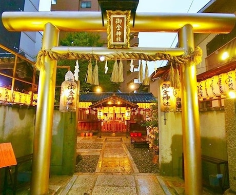 御金神社の参拝を代わりに致します 京都にある御金神社に行けないあなたへ‼️ イメージ1