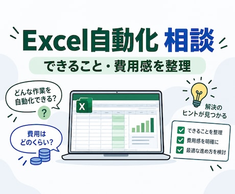 そのExcel作業、自動化できるか相談に乗ります イメージ1