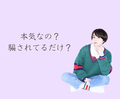 本気なのか、騙されてるのか分かります 本音/男性心理/恋愛/相談/見極めたい方/曖昧な関係/不安 イメージ1