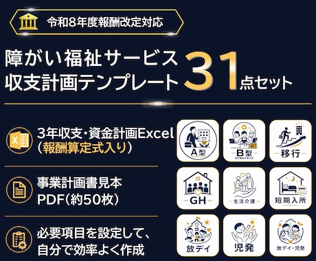 障害福祉サービス収支計画書式31点セット販売します イメージ1