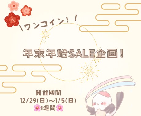 年末年始！イラスト販売します 年末年始セール！ワンコインで販売します！ イメージ1