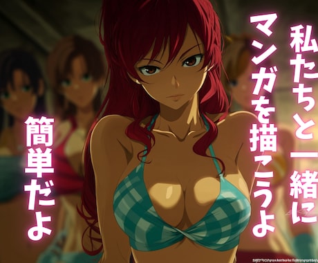 AIマンガ・副業・Midjourney・教えます 高額セミナーに金を払う前に宇佐美式で漫画を描いてみてください イメージ2