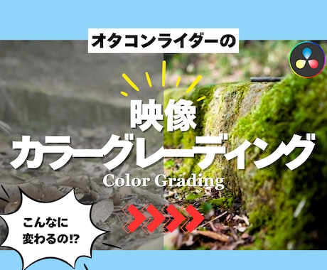 カラーグレーディング｜映像のカラー補正いたします あらゆる映像素材のカラー補正【Log素材可】 イメージ1